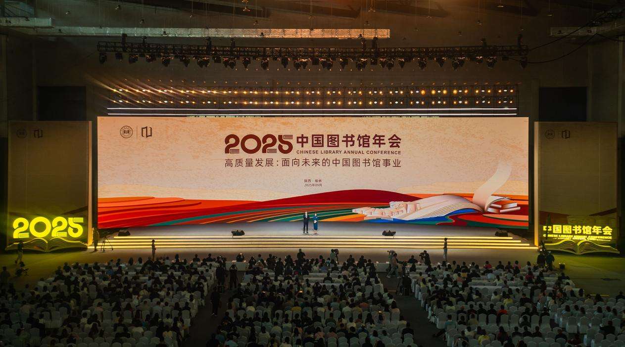 2025年中国图书馆年会闭幕活动现场