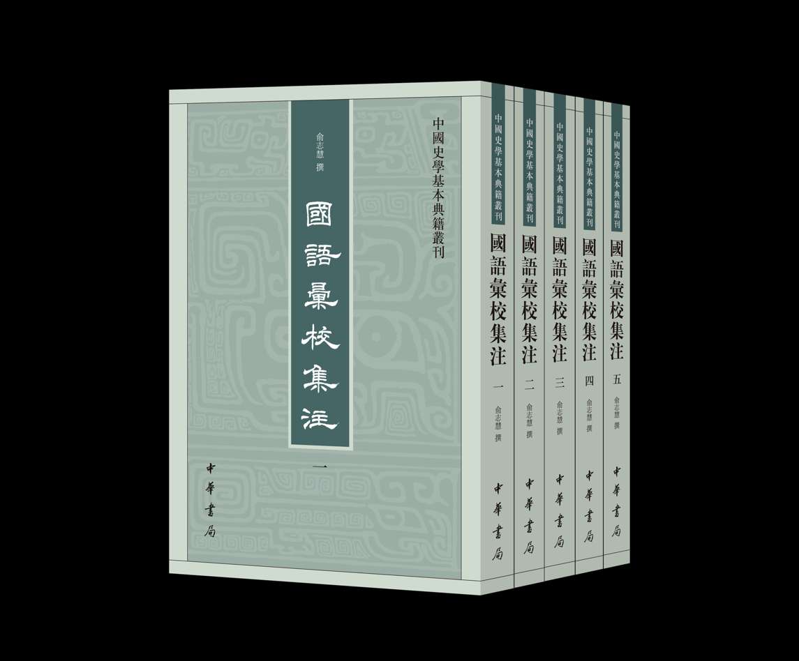 国语彙校集注立体书影