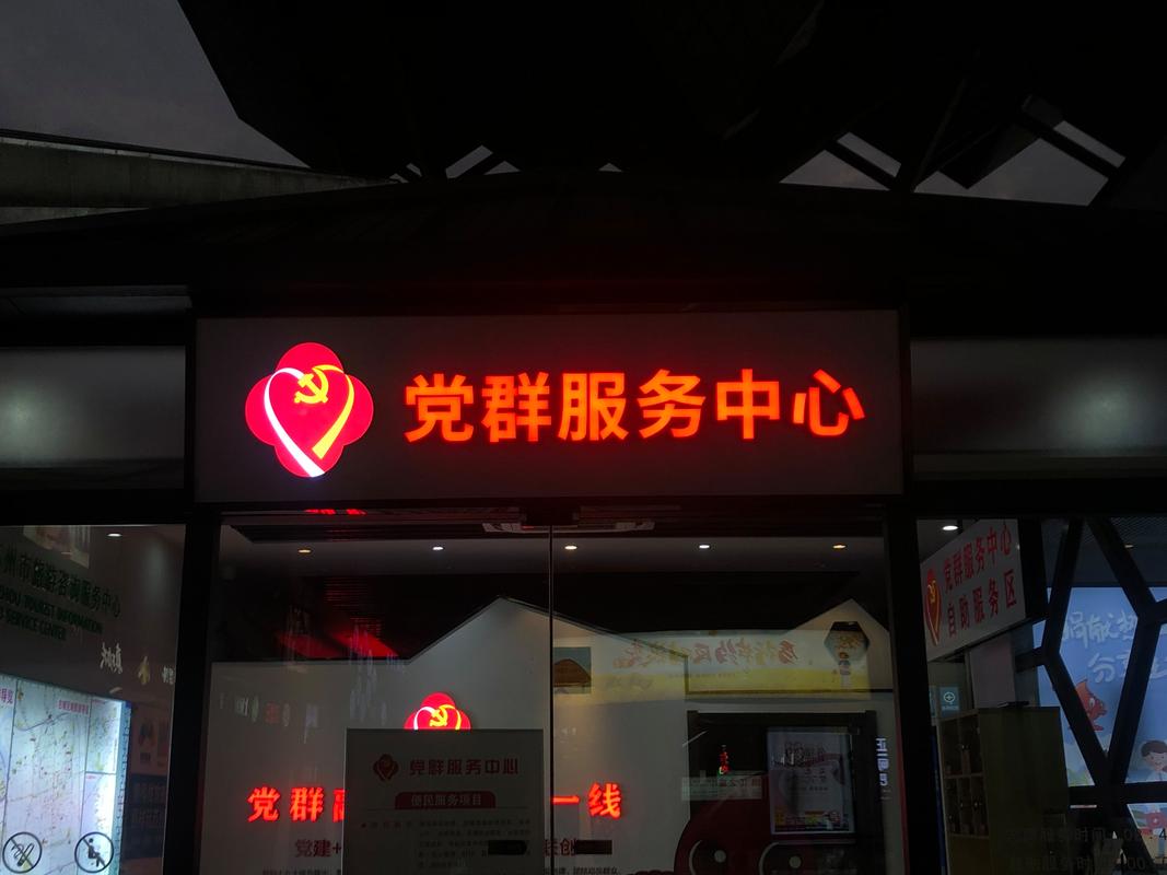 党群服务中心