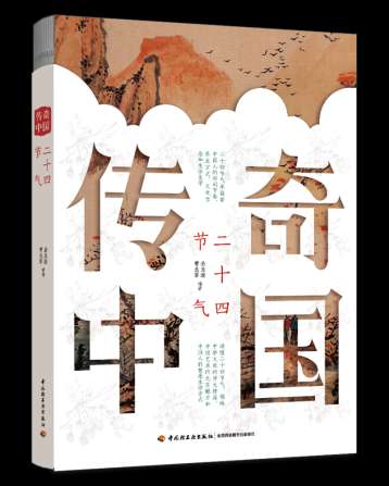 miaobian 传奇中国24节气裸脊+护封效果图_副本