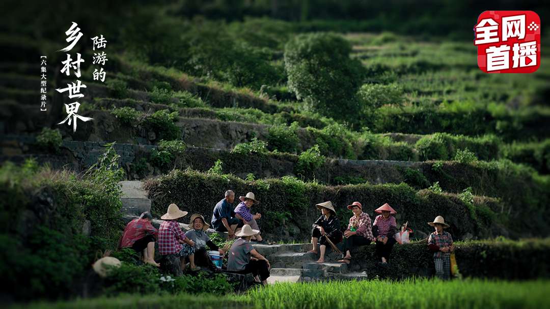 第1集：田垄之间