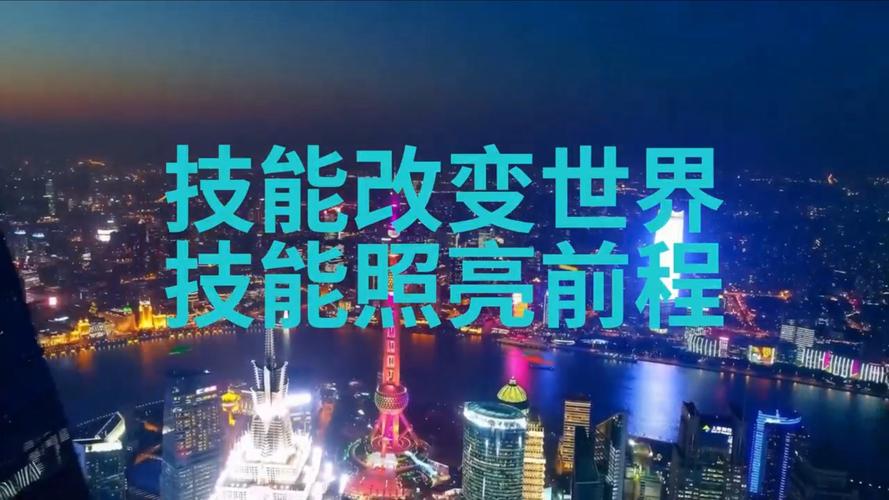 上海第48届世界技能大赛倒计时100天