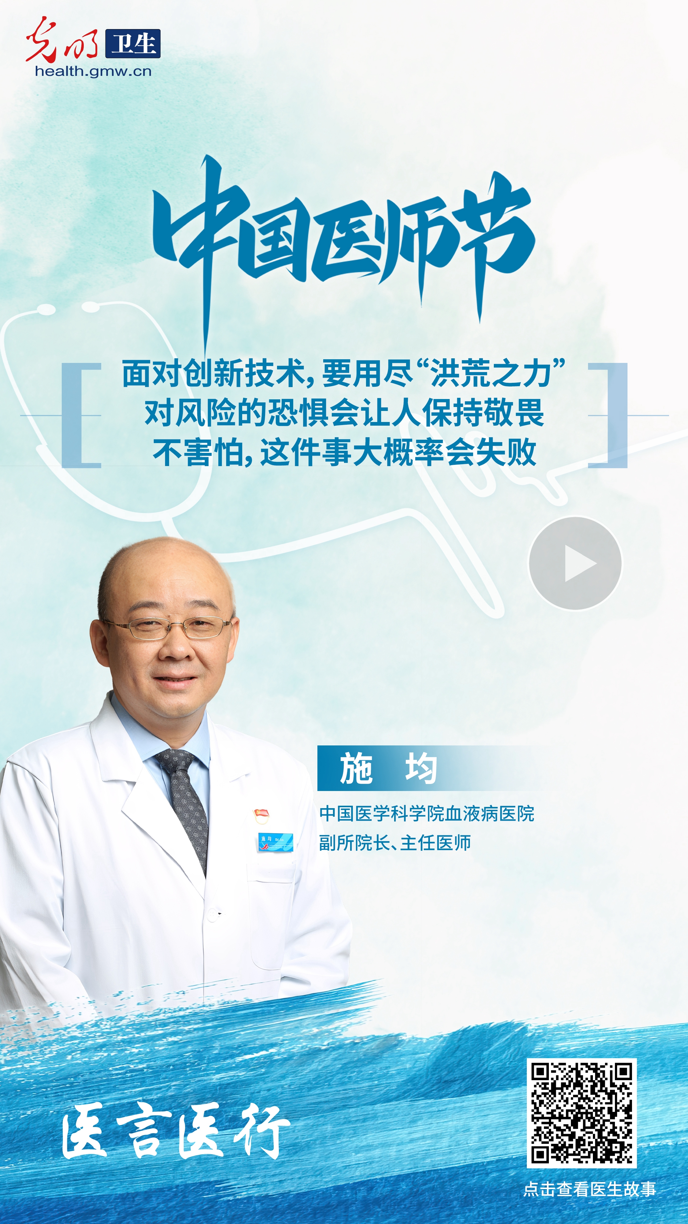 中国医学科学院血液病医院（中国医学科学院血液学研究所）副所院长施均：常怀敬畏 做“胆小”的医生