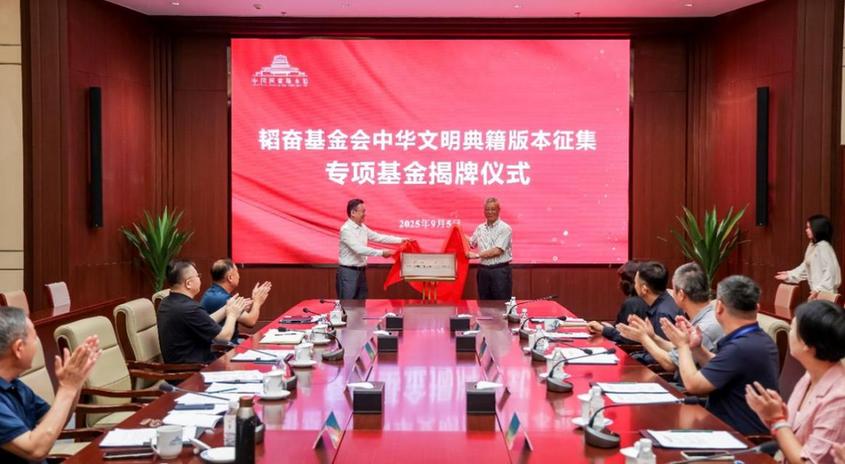 韬奋基金会中华文明典籍版本征集专项基金揭牌仪式在中国国家版本馆举行