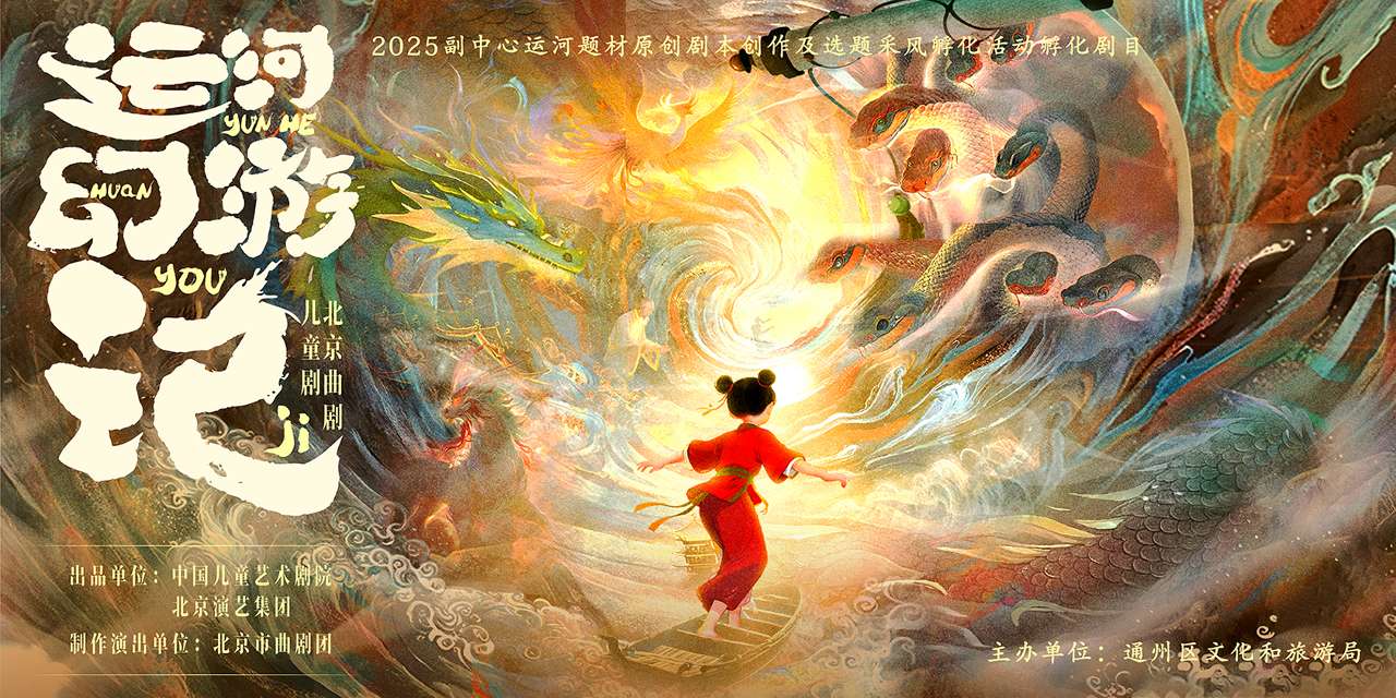 《运河幻游记》海报