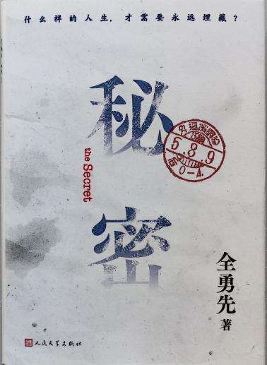 全勇先秘密