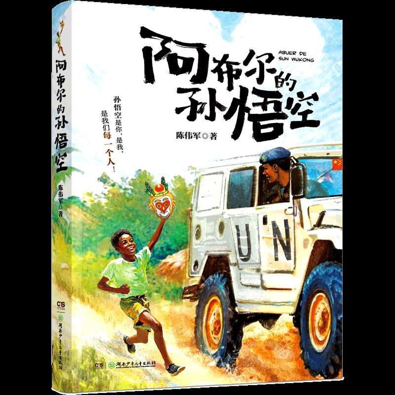 D:\Users\kxzwfy\Documents\方妤\新开心图书\阿布尔的孙悟空\宣传推广\阿布尔的孙悟空-资料包\图片\封面\800.png