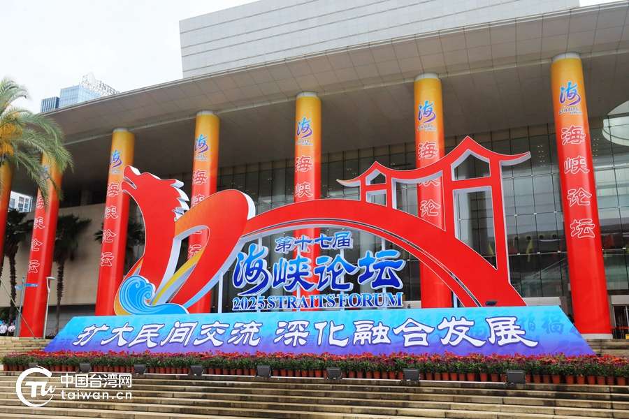海峡论坛