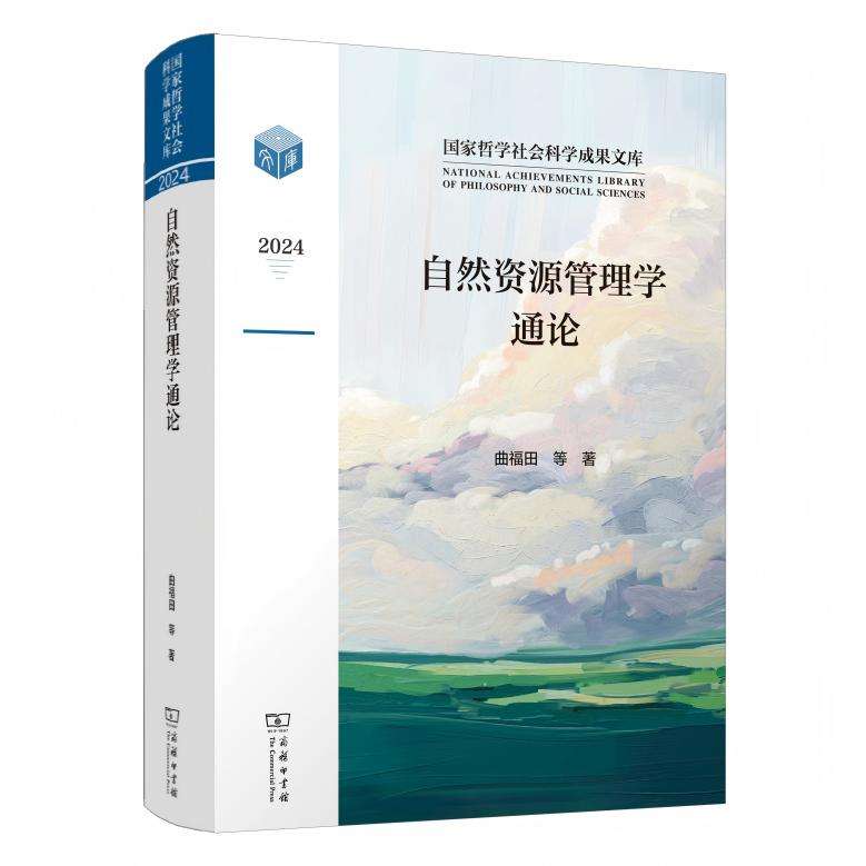 《自然资源管理学通论》书影