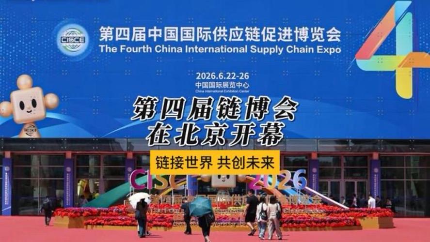 第四届中国国际供应链博览会刚在北京开幕