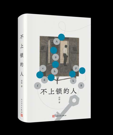 《不上锁的人》立体封（不带腰封）