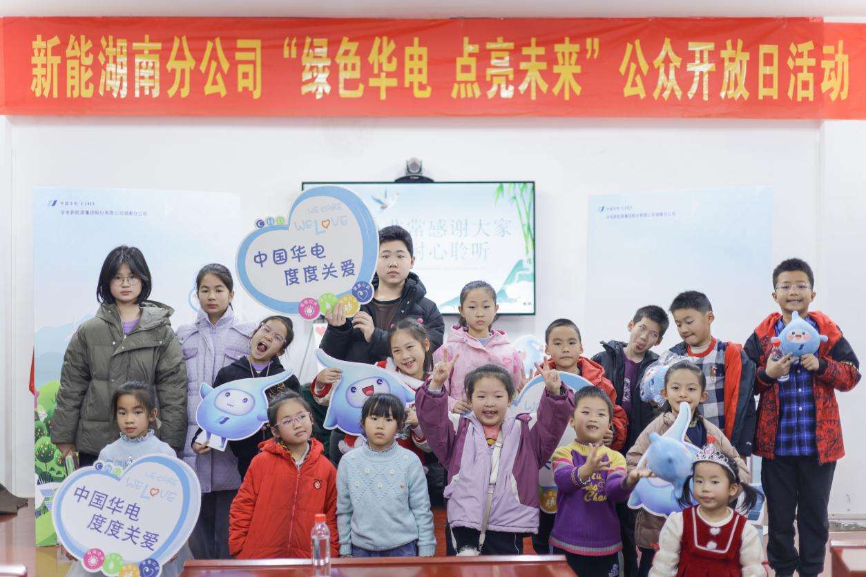 “中国华电 度度关爱”公众开放日活动