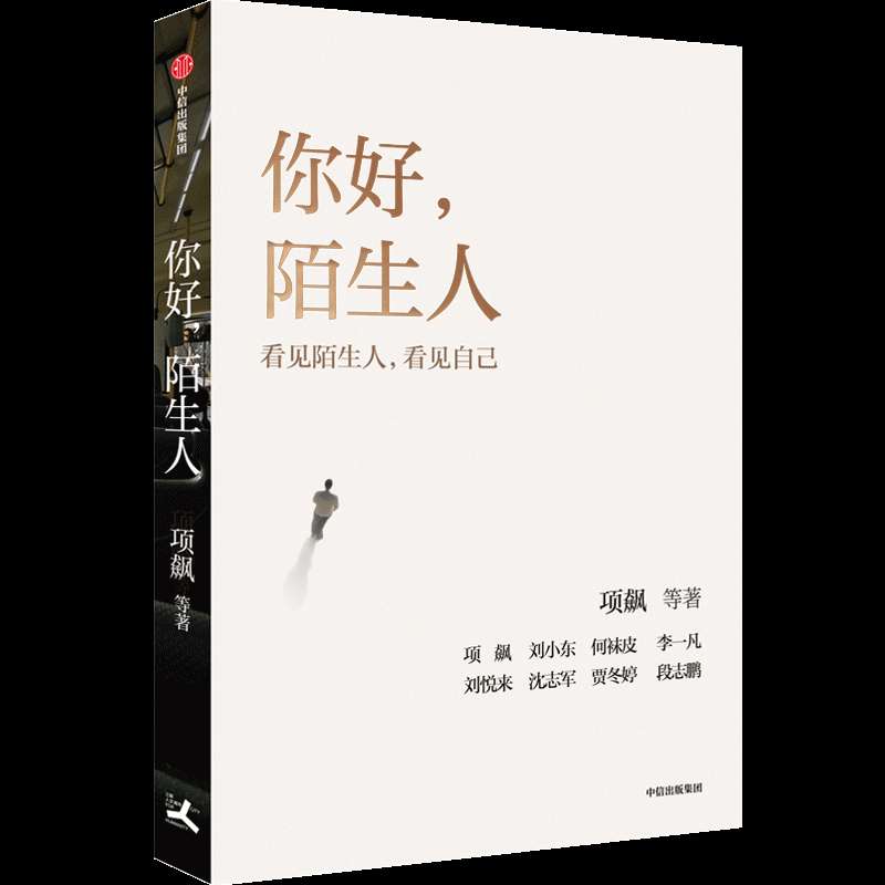 9787521775259-你好，陌生人-透明图