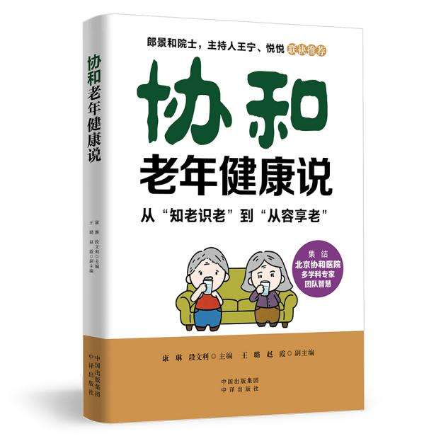 协和老年健康说：从“知老识老”到“从容享老” 立封1000（白底）