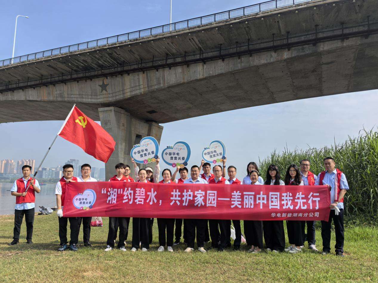 “‘湘’约碧水，共护家园”环保公益活动